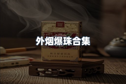 外烟爆珠合集